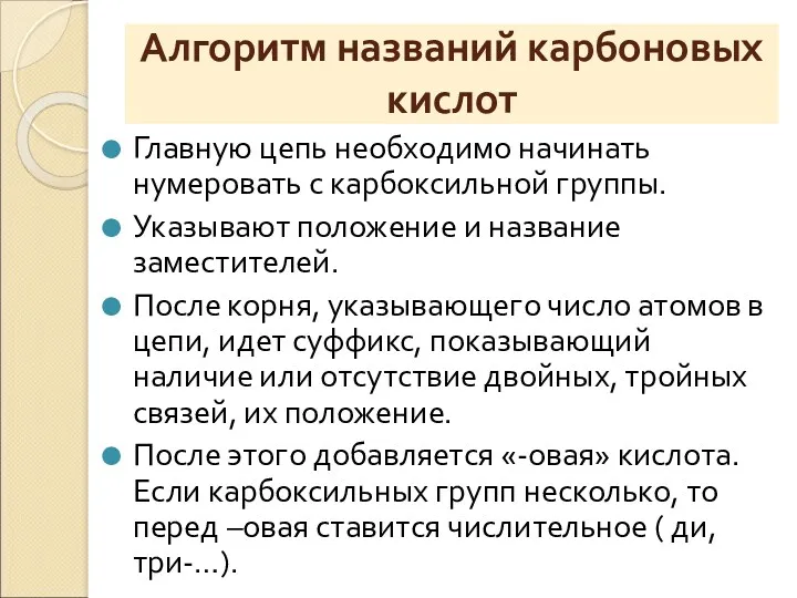 Алгоритм названий карбоновых кислот Главную цепь необходимо начинать нумеровать с