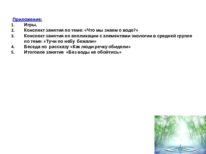 Приложение: Игры. Конспект занятия по теме: «Что мы знаем о воде?» Конспект занятия