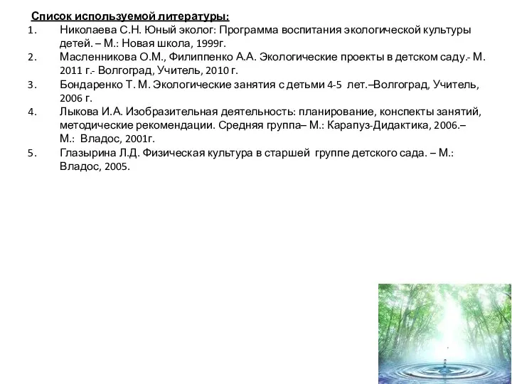 Список используемой литературы: Николаева С.Н. Юный эколог: Программа воспитания экологической культуры детей. –