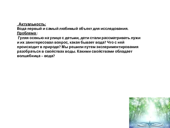 Актуальность: Вода первый и самый любимый объект для исследования. Проблема : Гуляя осенью