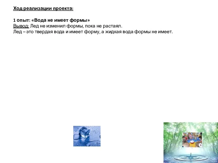 Ход реализации проекта: 1 опыт: «Вода не имеет формы» Вывод: Лед не изменил