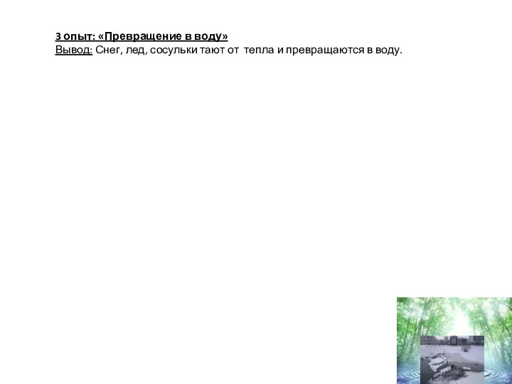 3 опыт: «Превращение в воду» Вывод: Снег, лед, сосульки тают от тепла и превращаются в воду.