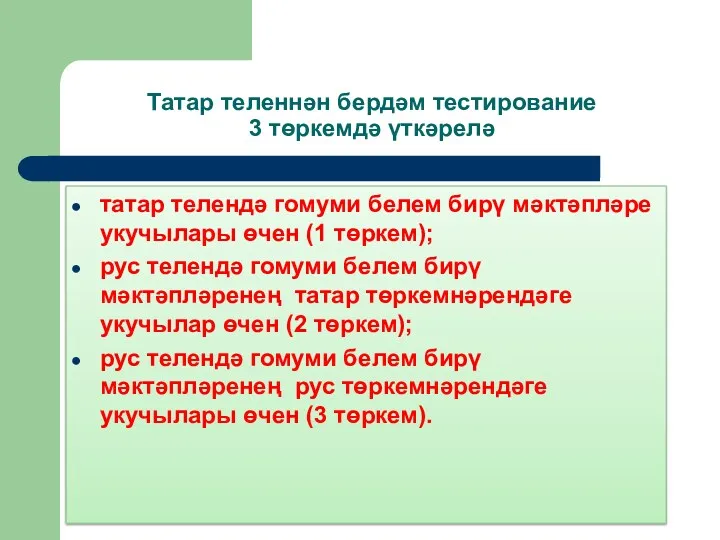 Татар теленнән бердәм тестирование 3 төркемдә үткәрелә татар телендә гомуми