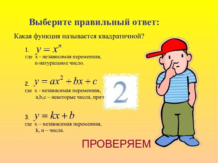 Выберите правильный ответ: 1. где x - независимая переменная, n-натуральное