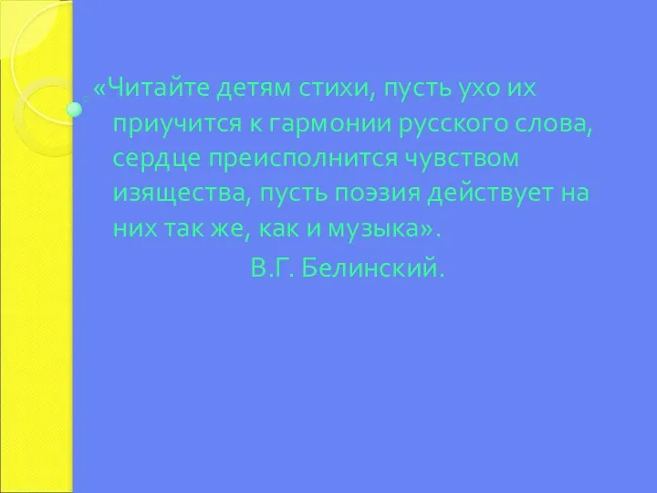 «Читайте детям стихи, пусть ухо их приучится к гармонии русского