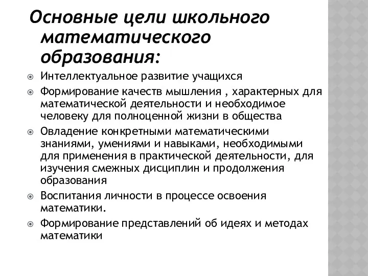 Основные цели школьного математического образования: Интеллектуальное развитие учащихся Формирование качеств