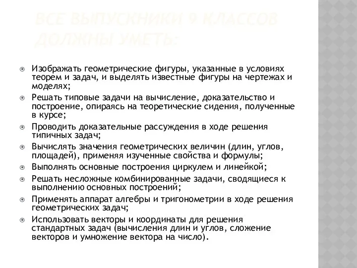 Все выпускники 9 классов должны уметь: Изображать геометрические фигуры, указанные