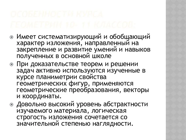 Особенности курса геометрии 10- 11 классов: Имеет систематизирующий и обобщающий