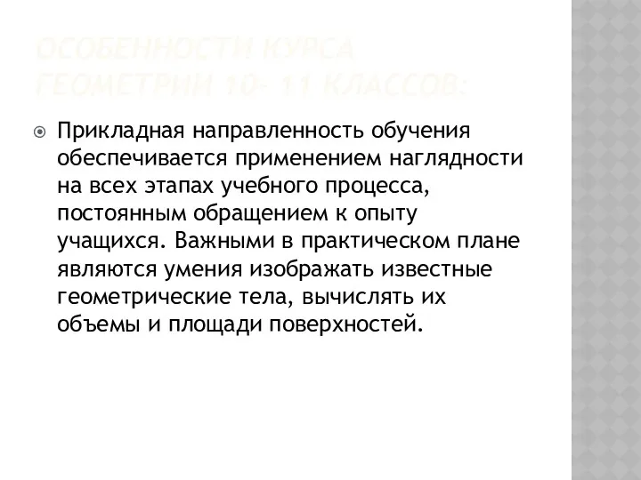 Особенности курса геометрии 10- 11 классов: Прикладная направленность обучения обеспечивается