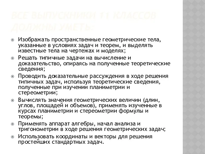 Все выпускники 11 классов должны уметь: Изображать пространственные геометрические тела,