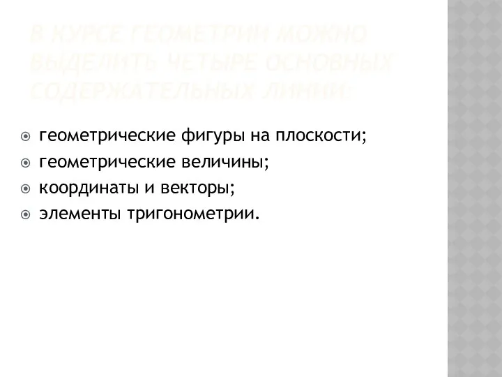 В курсе геометрии можно выделить четыре основных содержательных линии: геометрические