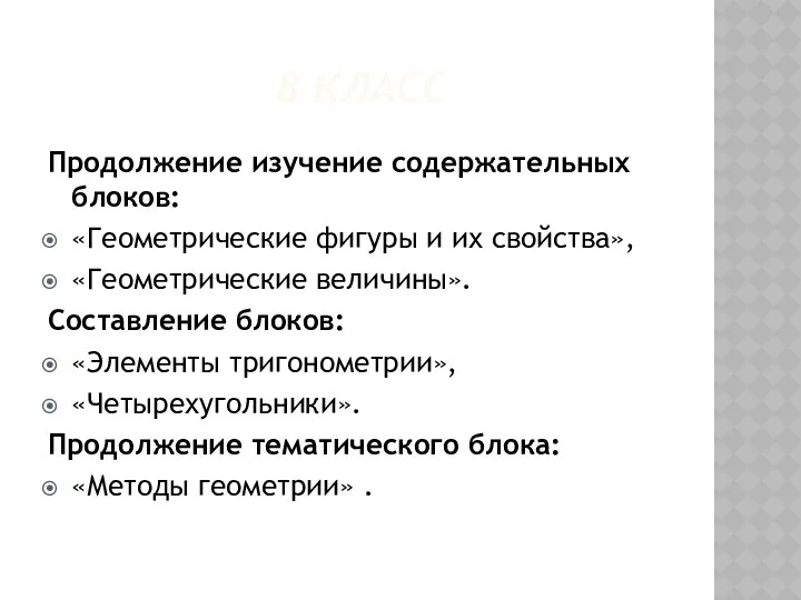 8 класс Продолжение изучение содержательных блоков: «Геометрические фигуры и их