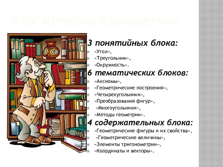 Итог изучения планиметрии: 3 понятийных блока: «Угол», «Треугольник», «Окружность». 6