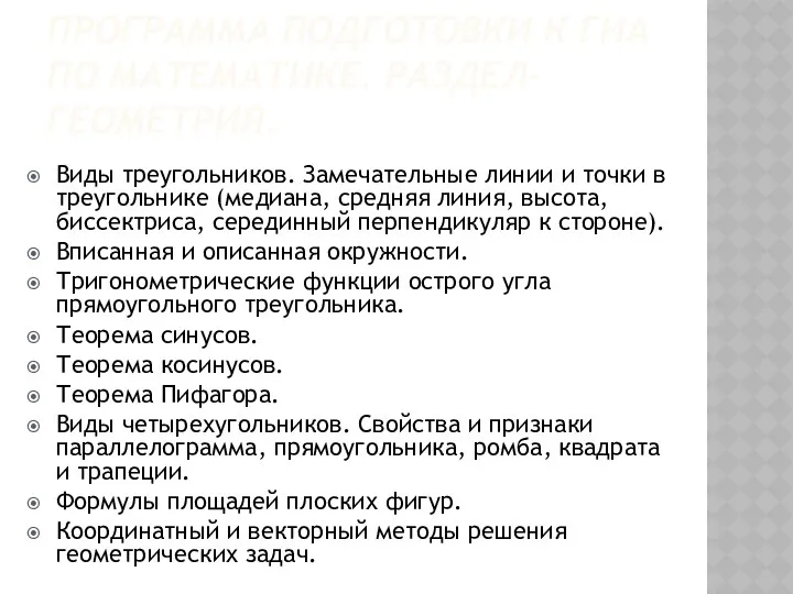 Программа подготовки к ГИА по математике. Раздел-геометрия. Виды треугольников. Замечательные