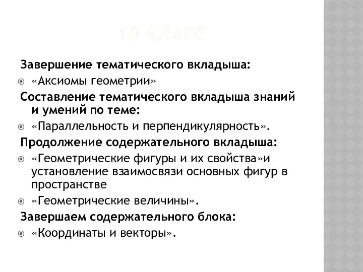 10 класс Завершение тематического вкладыша: «Аксиомы геометрии» Составление тематического вкладыша