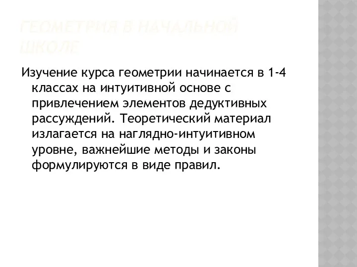 Геометрия в начальной школе Изучение курса геометрии начинается в 1-4