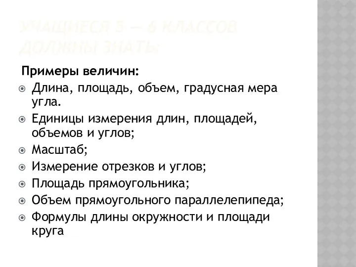 Учащиеся 5 — 6 классов должны знать: Примеры величин: Длина,