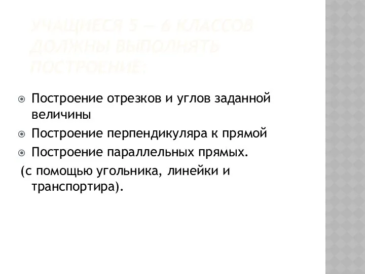 Учащиеся 5 — 6 классов должны выполнять построение: Построение отрезков