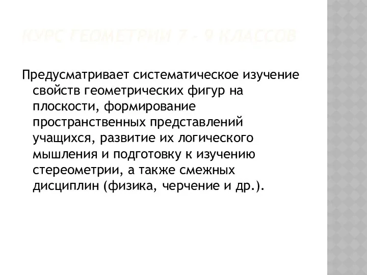 Курс геометрии 7 - 9 классов Предусматривает систематическое изучение свойств