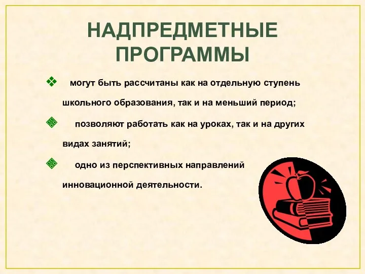 Надпредметные программы могут быть рассчитаны как на отдельную ступень школьного