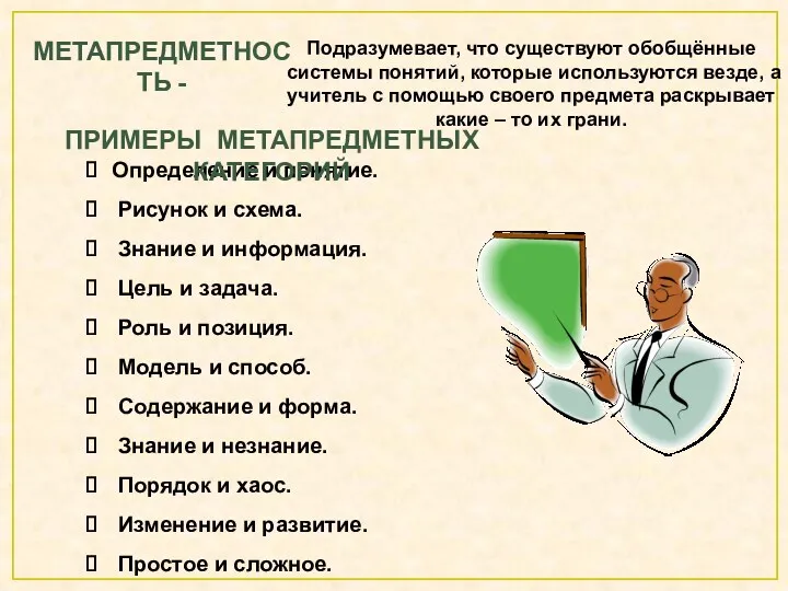 Метапредметность - Подразумевает, что существуют обобщённые системы понятий, которые используются