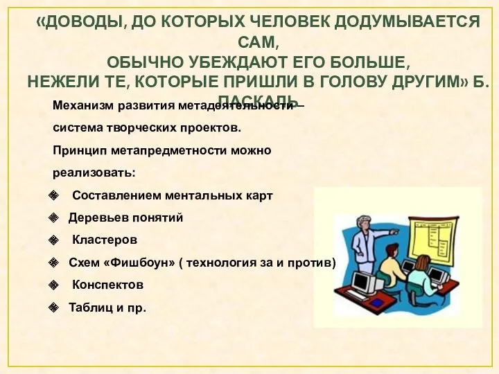 «Доводы, до которых человек додумывается сам, Обычно убеждают его больше,