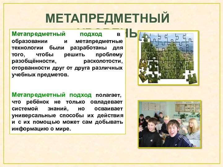 Метапредметный уровень Метапредметный подход в образовании и метапредметные технологии были