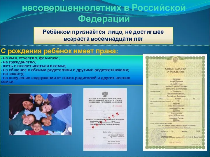 Права и обязанности несовершеннолетних в Российской Федерации Ребёнком признаётся лицо, не достигшее возраста