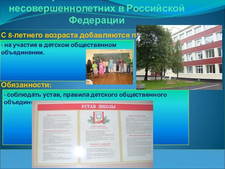 Права и обязанности несовершеннолетних в Российской Федерации С 8-летнего возраста добавляются права: -