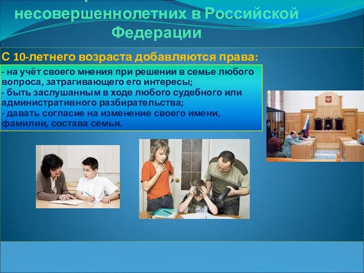 Права и обязанности несовершеннолетних в Российской Федерации С 10-летнего возраста добавляются права: -