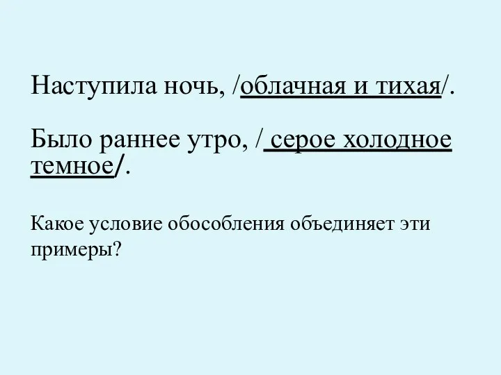 Наступила ночь, /облачная и тихая/. Было раннее утро, / серое