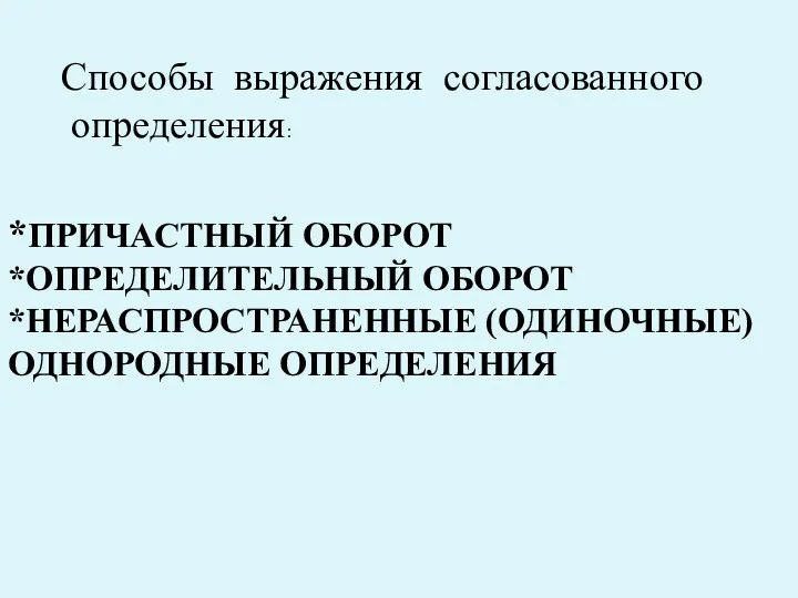 *ПРИЧАСТНЫЙ ОБОРОТ *ОПРЕДЕЛИТЕЛЬНЫЙ ОБОРОТ *НЕРАСПРОСТРАНЕННЫЕ (ОДИНОЧНЫЕ) ОДНОРОДНЫЕ ОПРЕДЕЛЕНИЯ Способы выражения согласованного определения: