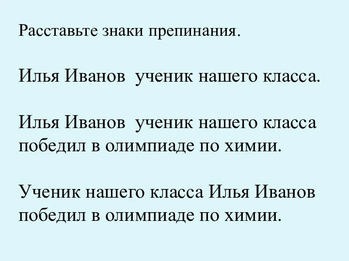 Расставьте знаки препинания. Илья Иванов ученик нашего класса. Илья Иванов