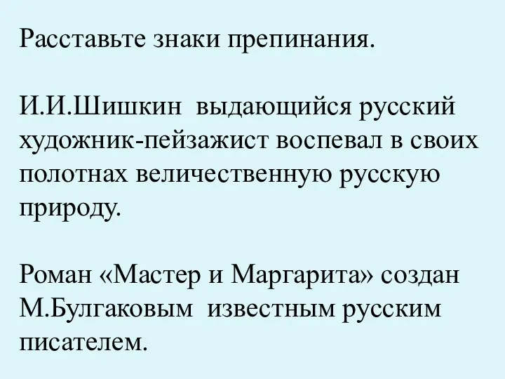 Расставьте знаки препинания. И.И.Шишкин выдающийся русский художник-пейзажист воспевал в своих