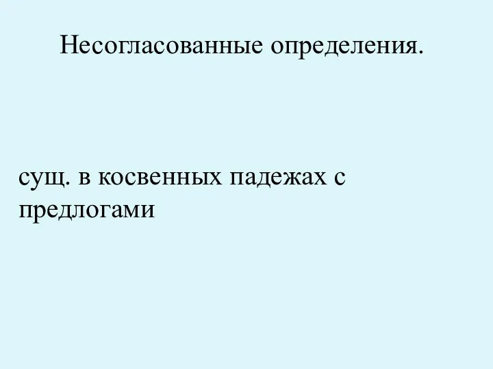 Несогласованные определения. сущ. в косвенных падежах с предлогами