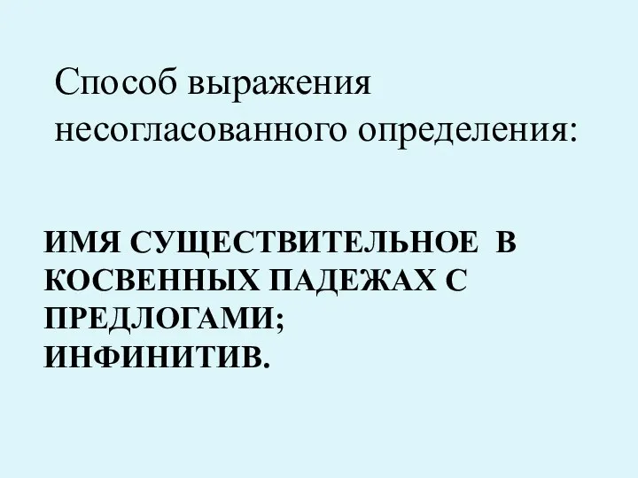 ИМЯ СУЩЕСТВИТЕЛЬНОЕ В КОСВЕННЫХ ПАДЕЖАХ С ПРЕДЛОГАМИ; ИНФИНИТИВ. Способ выражения несогласованного определения: