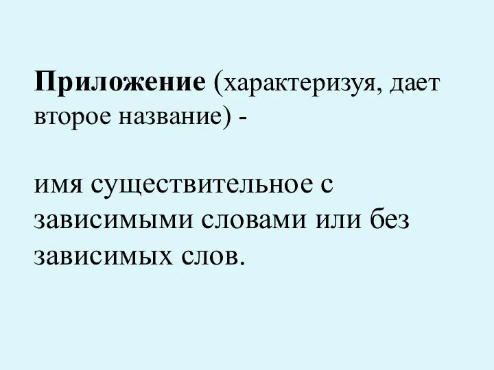 Приложение (характеризуя, дает второе название) - имя существительное с зависимыми словами или без зависимых слов.