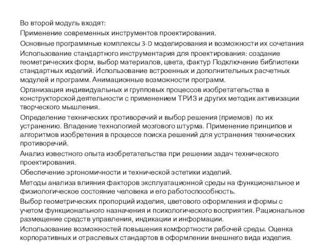 Во второй модуль входят: Применение современных инструментов проектирования. Основные программные