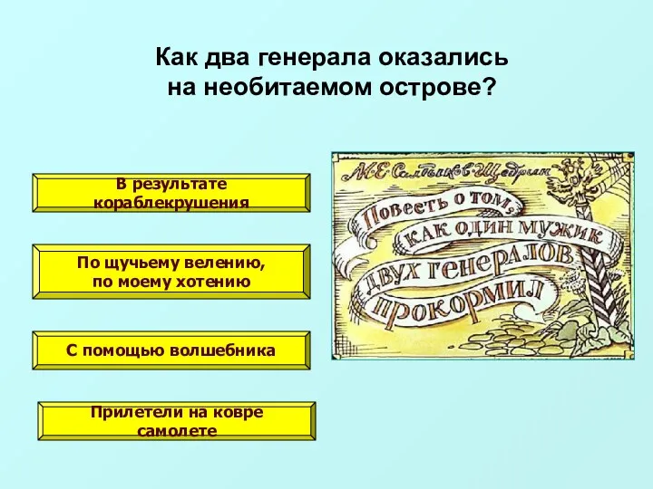 В результате кораблекрушения По щучьему велению, по моему хотению С