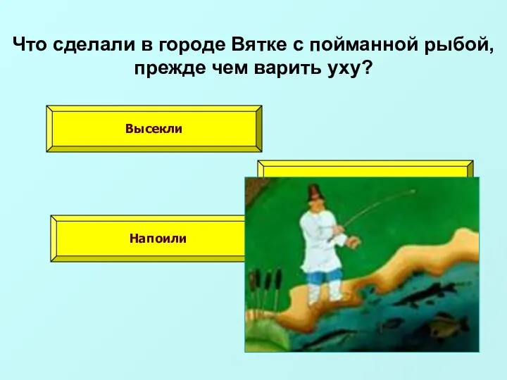 Что сделали в городе Вятке с пойманной рыбой, прежде чем