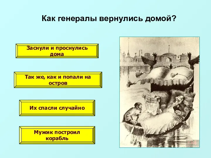 Как генералы вернулись домой? Заснули и проснулись дома Так же,