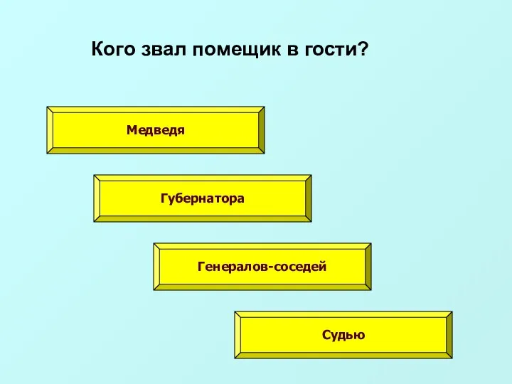 Кого звал помещик в гости? Медведя Губернатора Генералов-соседей Судью