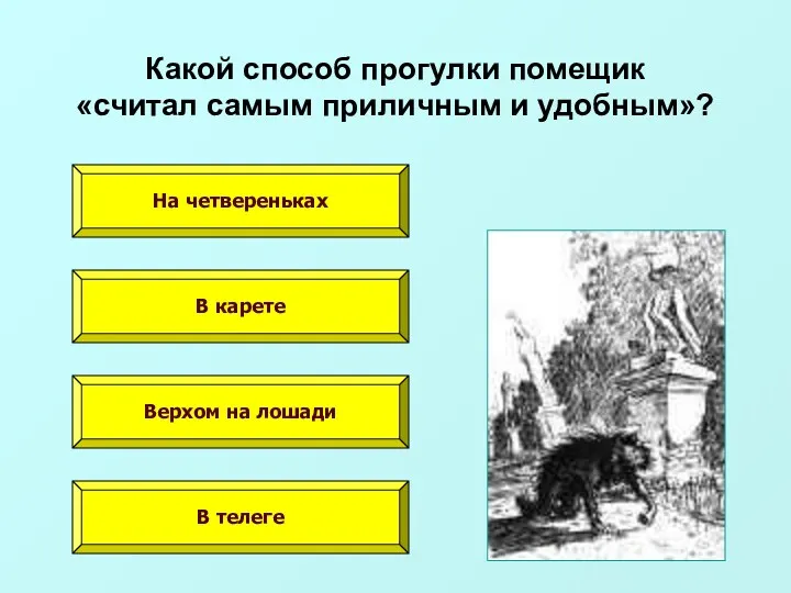 Какой способ прогулки помещик «считал самым приличным и удобным»? На