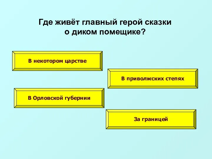 Где живёт главный герой сказки о диком помещике? В некотором