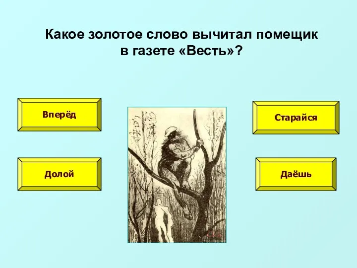 Какое золотое слово вычитал помещик в газете «Весть»? Вперёд Старайся Долой Даёшь