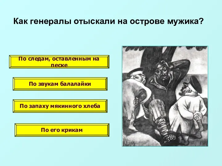 Как генералы отыскали на острове мужика? По следам, оставленным на