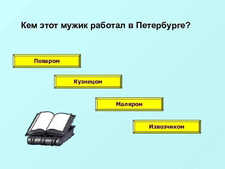 Кем этот мужик работал в Петербурге? Поваром Кузнецом Маляром Извозчиком