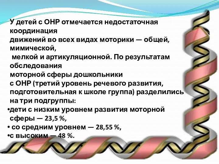 У детей с ОНР отмечается недостаточная координация движений во всех