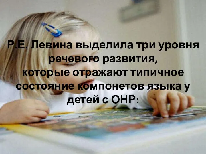 Р.Е. Левина выделила три уровня речевого развития, которые отражают типичное