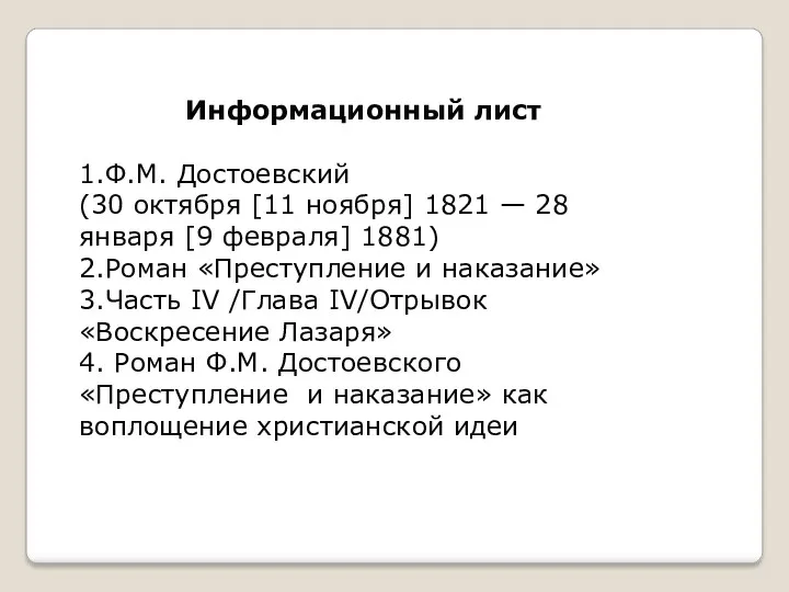 Информационный лист 1.Ф.М. Достоевский (30 октября [11 ноября] 1821 —